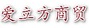 禹州市爱立方商贸有限公司