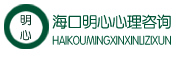 海口明心心理咨询有限公司