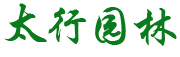 青岛太行园林建设有限公司