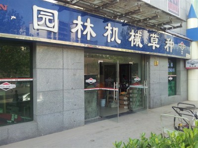 bv伟德体育下载园林机械,下载伟德app草坪喷灌,下载伟德app草种,bv伟德体育下载园林植保,下载伟德app养护系列