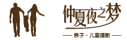 厦门市仲夏夜之梦摄影有限公司