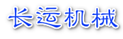 禹州市长运机械配件厂