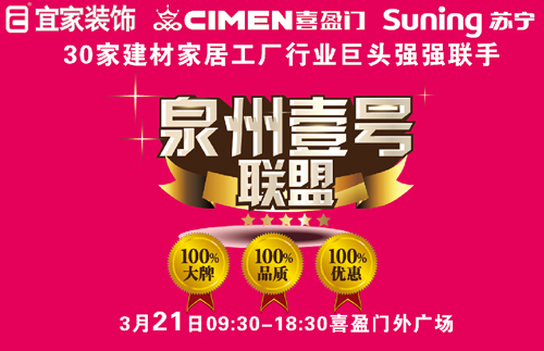 【泉州壹号联盟】3月21日开春惊雷大促震撼来袭，100%大牌