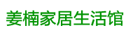 龙安区姜楠家居生活馆