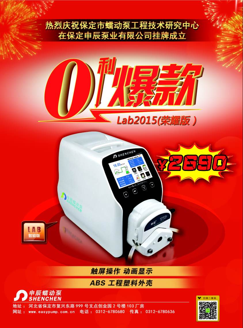 蠕动泵厂家最新推出LAB2015荣耀版蠕动泵0利爆款