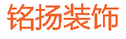 新乡市牧野区铭扬装饰设计工作室