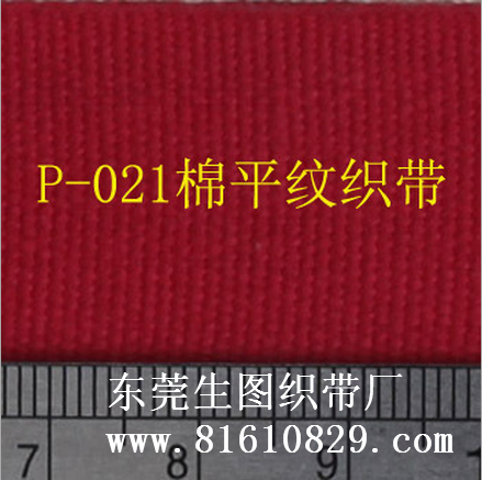 【厂家推荐】P-021 全棉平纹织带、服装商标印唛织带生产