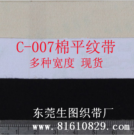工厂现货供应 C-007 多种规格全棉平纹商标带、织带批发