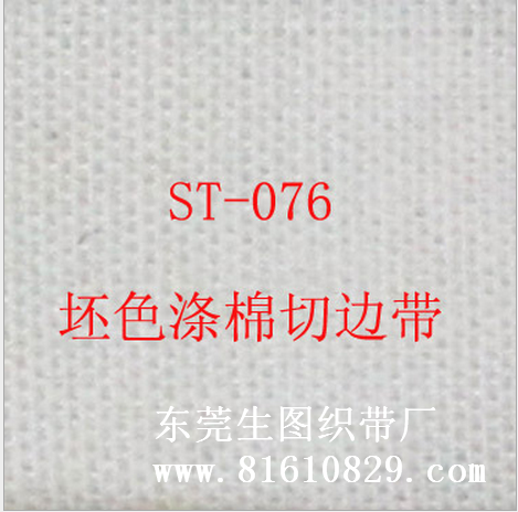 ST-076现货供应坯色涤棉切边带、印刷商标辅料织带批发厂家