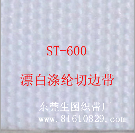 ST-600漂白全涤纶切边带、全棉织带 可按客户要求规格切