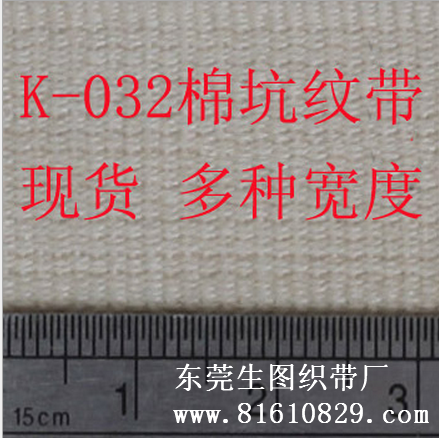 K-032 多种规格全棉商标织带 纯棉织带印刷坑纹带生产厂家