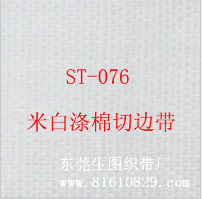 ST-076 现货供应米白色涤棉切边织带 商标印刷织带厂家
