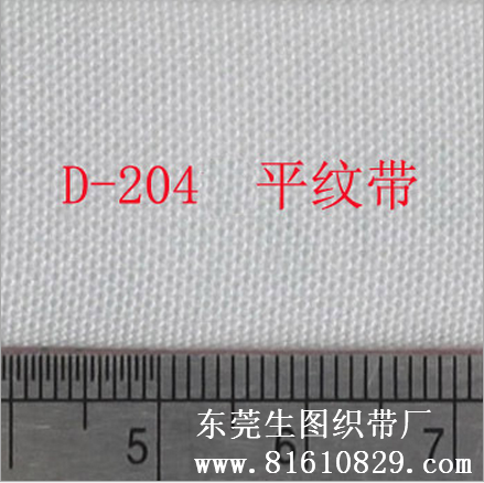 D-204 供应绦纶平纹织带 优质服装商标印刷织带批发厂家