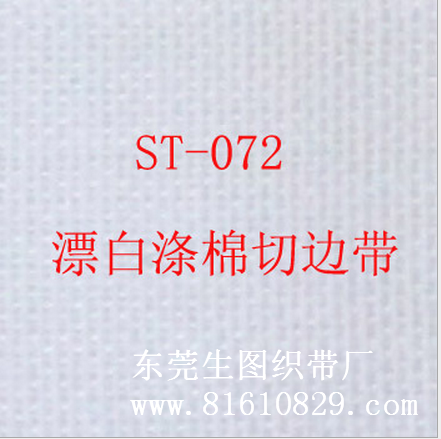 ST-072 现货供应漂白涤棉切边带、商标织带、印唛带批发