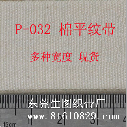P-032【生图现货】全棉平纹织带、 商标丝印织带生产批发