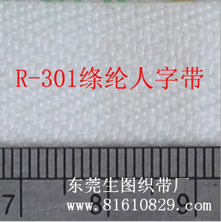R-301 供应各规格涤纶人字织带 商标服装辅料织带批发厂