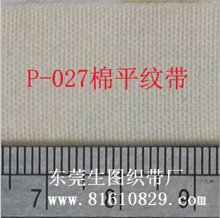 P-027 供应20MM全棉平纹织带、商标辅料织带生产厂家