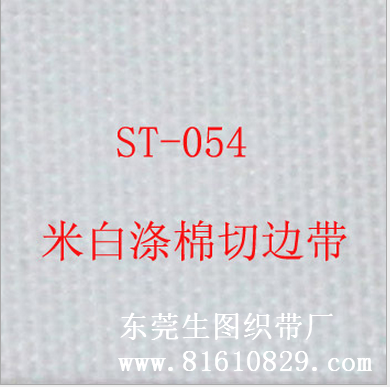 ST-054现货供应米白色涤棉切边带 商标丝印织带批发厂家