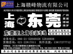 上海至東莞物流專線在哪里_上海至東莞物流專線找上海贛峰物流
