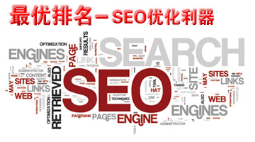 SEO优化利器 — 最优排名
