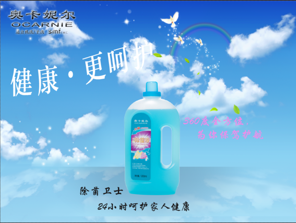 奥卡妮尔 衣物除菌液 消除异味 有效杀菌 