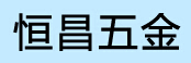 高要市金利镇恒昌五金厂