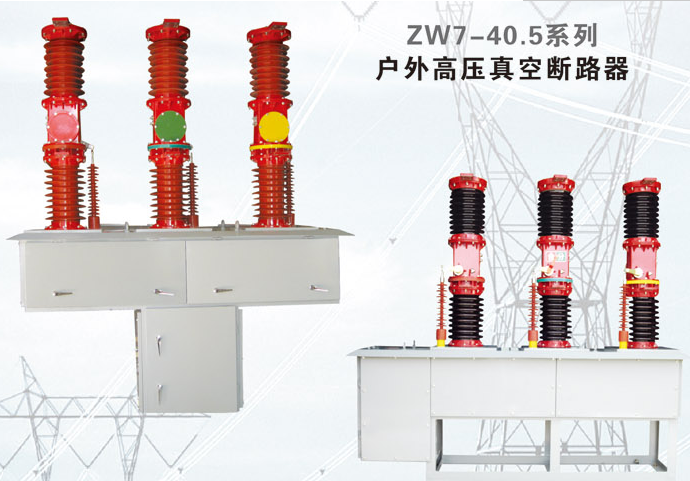 ZW7-40.5系列户外高压真空断路器