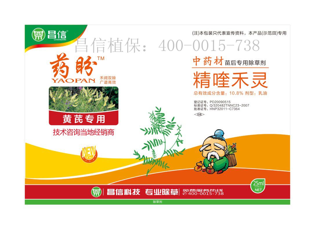 昌信药盼黄芪、甘草除草剂