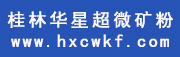 桂林华星超微矿粉有限公司