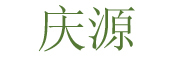 福建省晋江市庆源石材厂