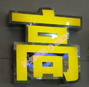 可靠的不锈钢发光字信息资讯——泉港不锈钢发光字