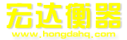 郑州市二七区宏达衡器销售部