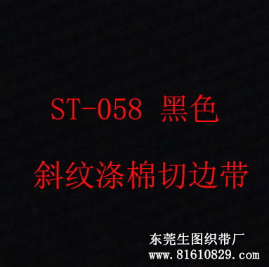 ST-058现货供应黑色涤棉TC切边织带 商标印唛织带厂家