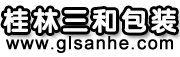桂林三和包装材料有限公司