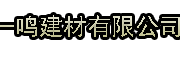 福州市台江区一鸣建材有限公司