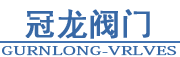 冠龙阀门