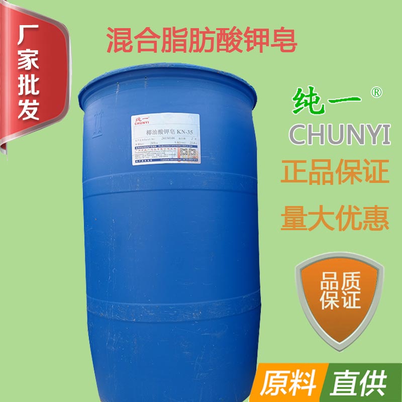 钾皂KN35  钾皂消泡剂表面活性剂