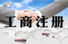 西安代理工商注冊 工商注冊專業提供