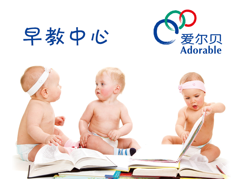 湛江地区提供更好的早教,湛江市幼儿园口碑好