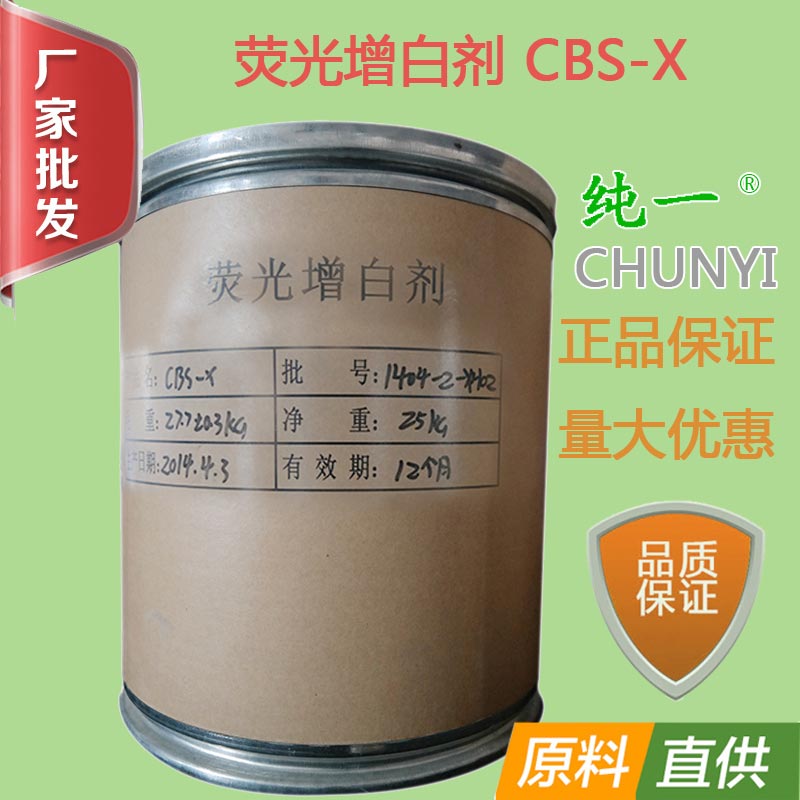 高效稳定耐酸碱耐氯漂荧光增白剂 CBS-X