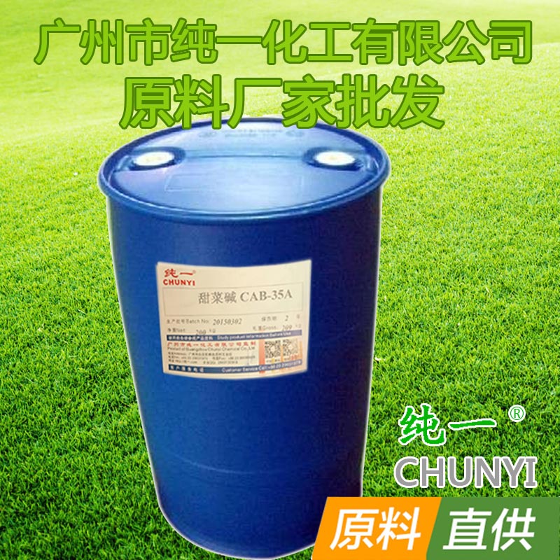 椰子油酰胺丙基 CAB-35甜菜碱