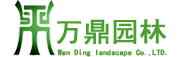 四川万鼎园林绿化工程有限公司