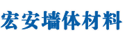 寿光市宏安墙体材料有限公司