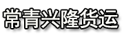 黄岛区常青兴隆货运经纪服务部