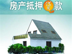 房屋抵押贷款信息 榆林房屋抵押贷款公司