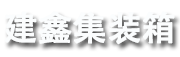 福清市建鑫集装箱服务有限公司
