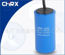 CD60大陆电机专用电容器价钱如何_名企推荐实用的CD60大陆电机专用电容器