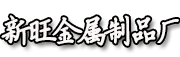 临朐县新旺金属制品厂