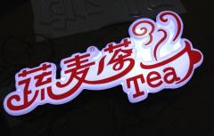LED吸塑发光字定制|福建LED平面发光字 