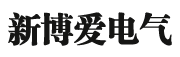 淄博新博爱电气材料有限公司